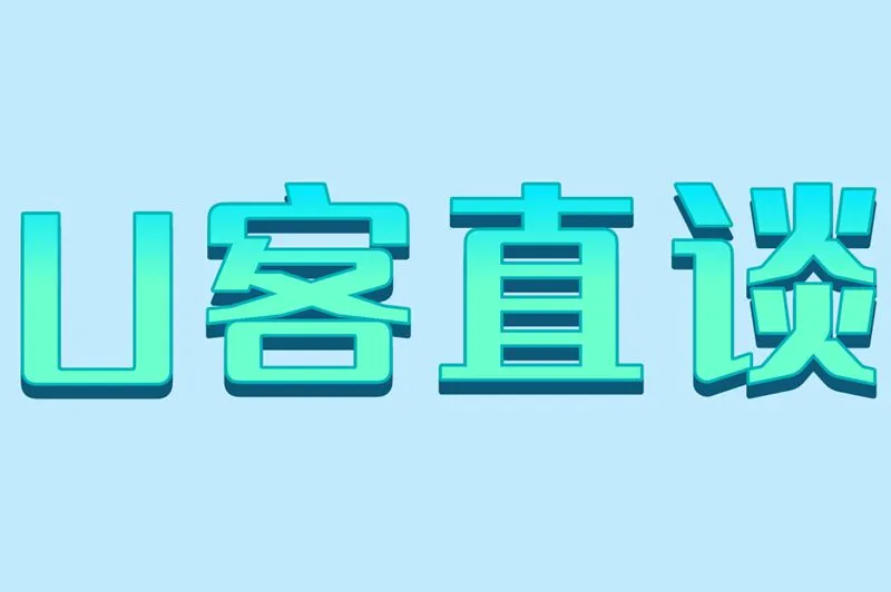 U客直谈