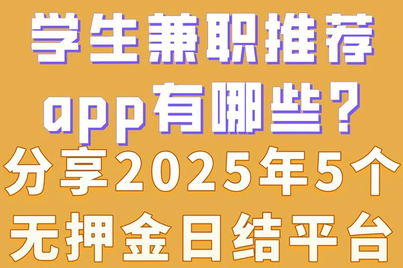 学生兼职推荐app有哪些?分享2025年5个无押金日结平台
