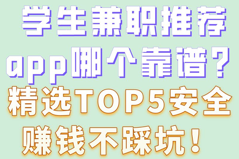 学生兼职推荐app哪个靠谱？精选TOP5安全赚钱不踩坑！