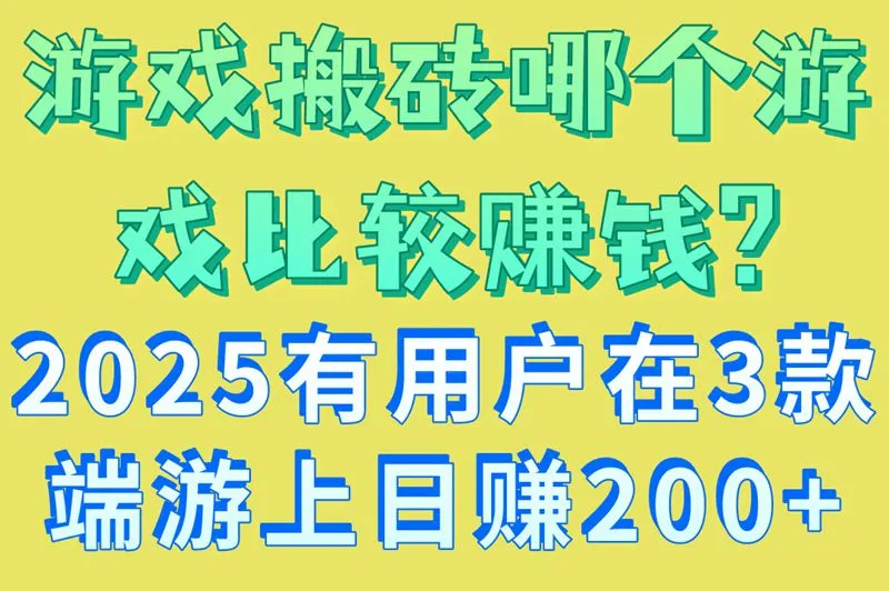 游戏搬砖哪个游戏比较赚钱?2025有用户在3款端游上日赚200+
