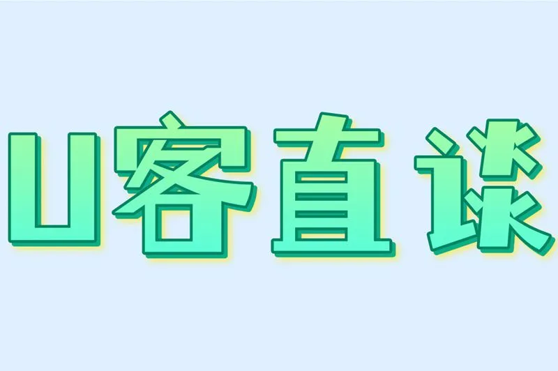 U客直谈