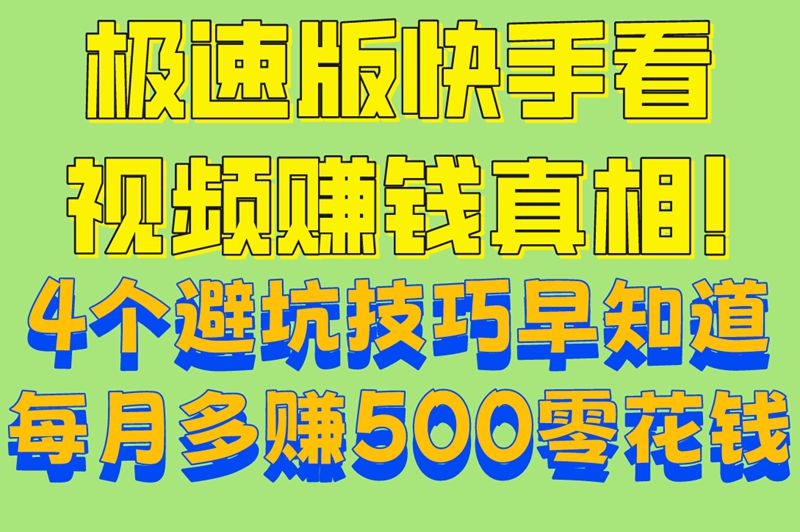 极速版快手看视频赚钱真相!4个避坑技巧早知道,每月多赚500零花钱