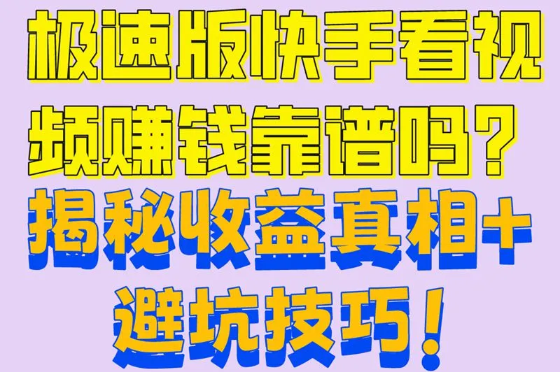 极速版快手看视频赚钱靠谱吗？揭秘收益真相+避坑技巧！