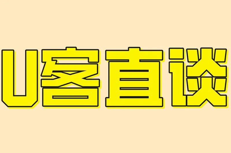 U客直谈