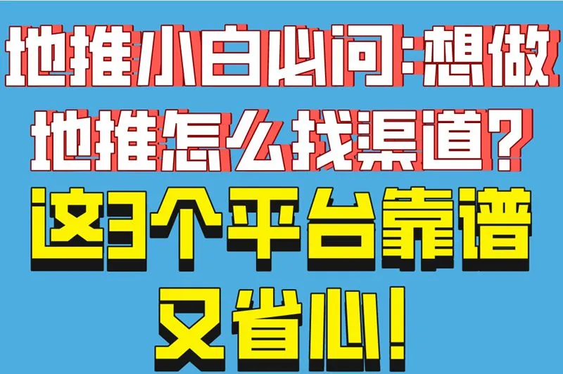 地推小白必问:想做地推怎么找渠道?这3个平台靠谱又省心!