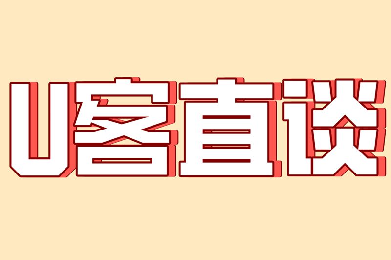 U客直谈