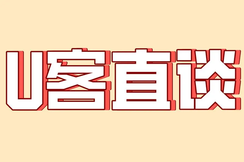 U客直谈