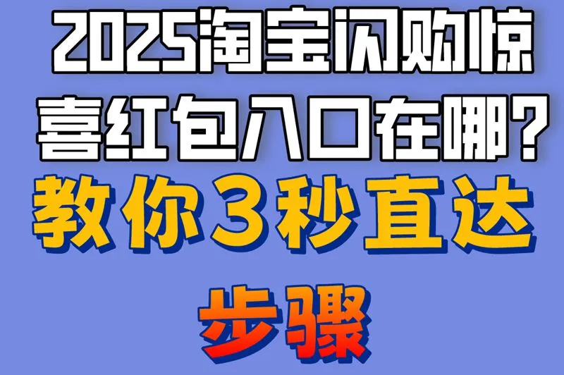 2025淘宝闪购惊喜红包入口在哪?教你3秒直达步骤