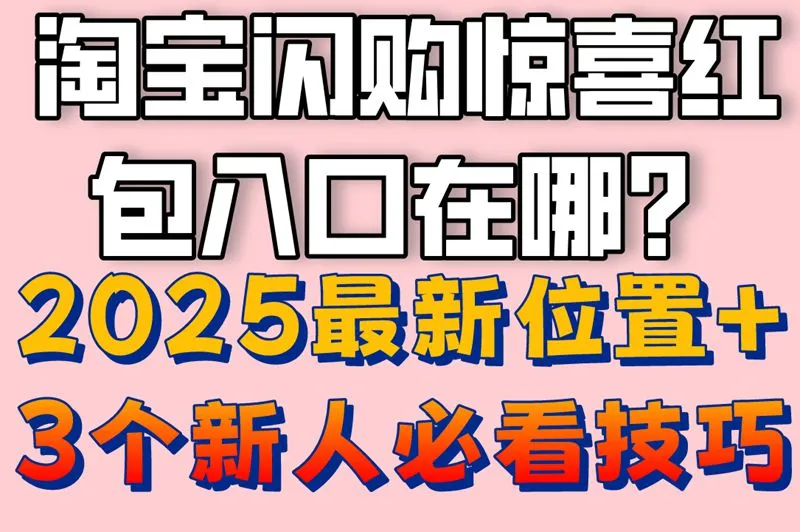 淘宝闪购惊喜红包入口在哪?2025最新位置+3个新人必看技巧