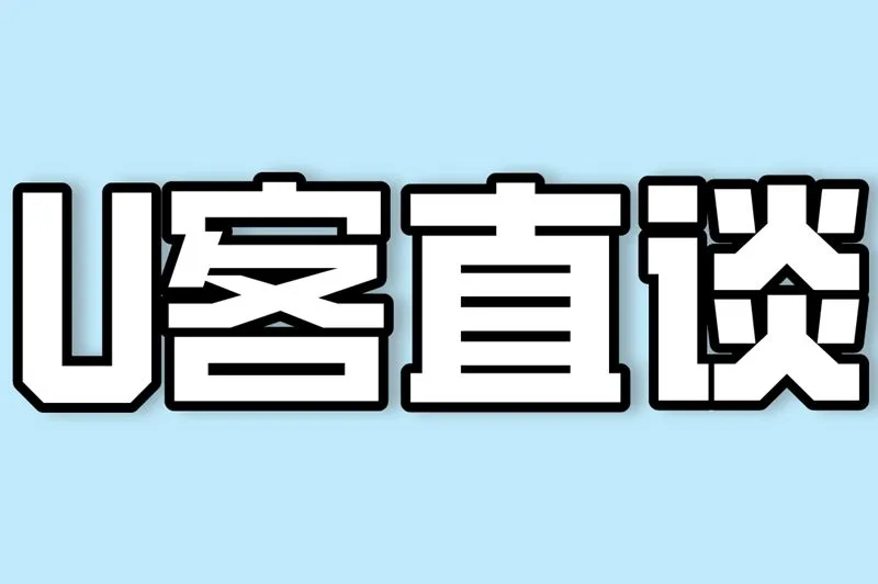 U客直谈