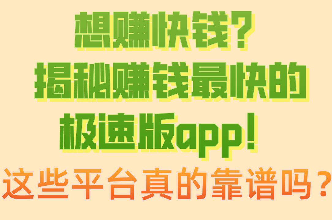 想赚快钱？揭秘赚钱最快的极速版app！这些平台真的靠谱吗？