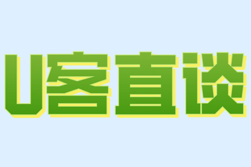 U客直谈