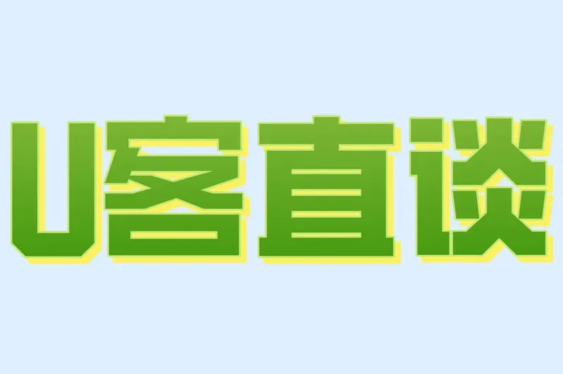 U客直谈