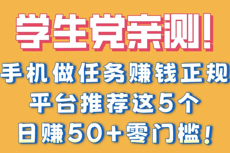学生党亲测!手机做任务赚钱正规平台推荐这5个,日赚50+零门槛!