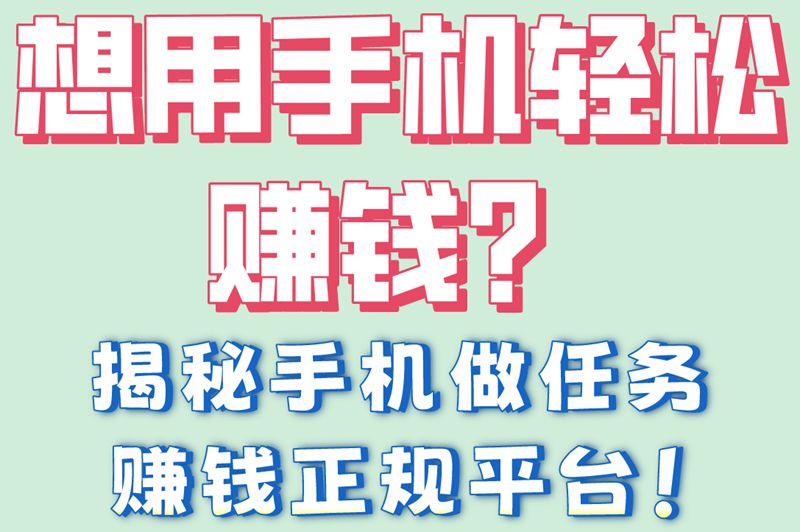 想用手机轻松赚钱？揭秘手机做任务赚钱正规平台！