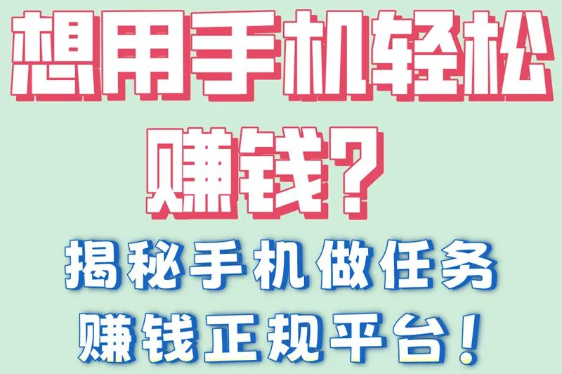 想用手机轻松赚钱？揭秘手机做任务赚钱正规平台！