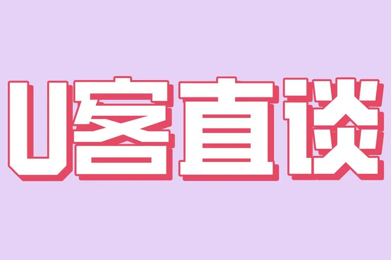 U客直谈