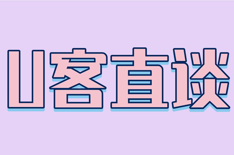 U客直谈