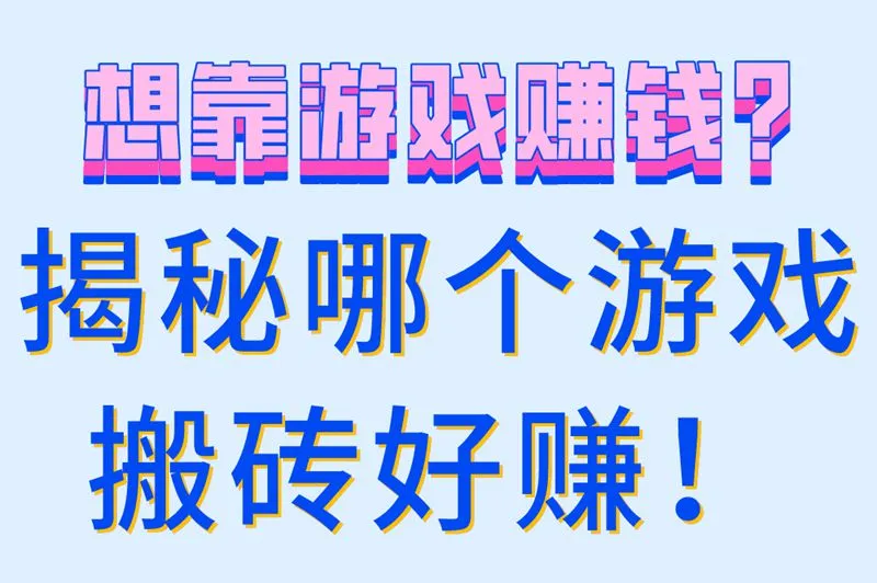 想靠游戏赚钱?揭秘哪个游戏搬砖好赚!
