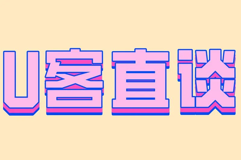 U客直谈