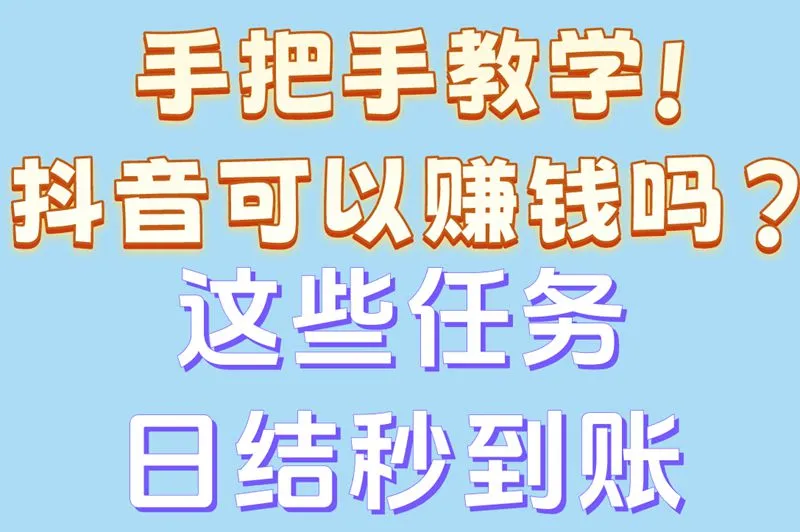 手把手教学!抖音可以赚钱吗?这些任务日结秒到账