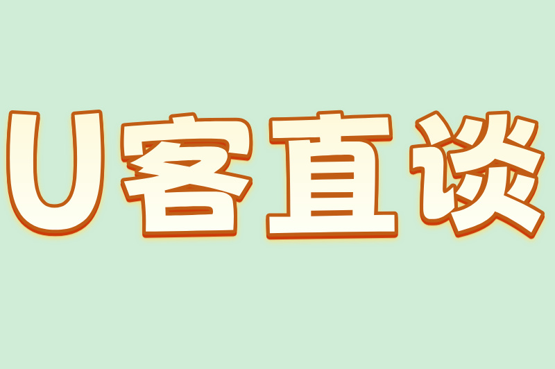 U客直谈