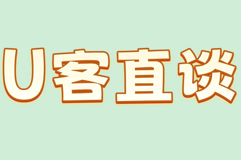 U客直谈