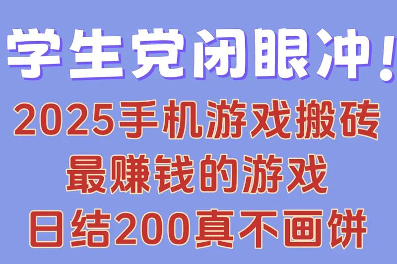 学生党闭眼冲!2025手机游戏搬砖最赚钱的游戏,日结200真不画饼