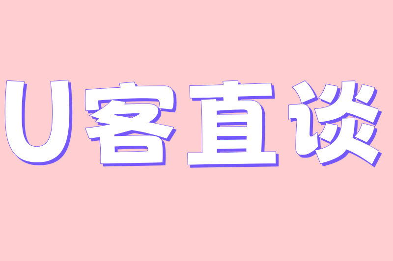 U客直谈