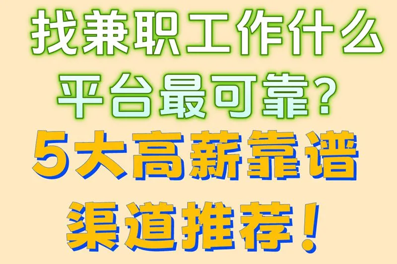 找兼职工作什么平台最可靠？5大高薪靠谱渠道推荐！