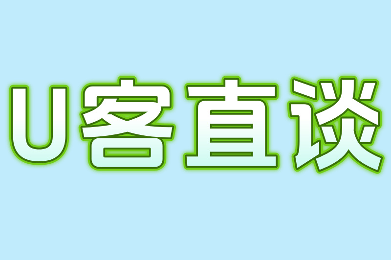 U客直谈