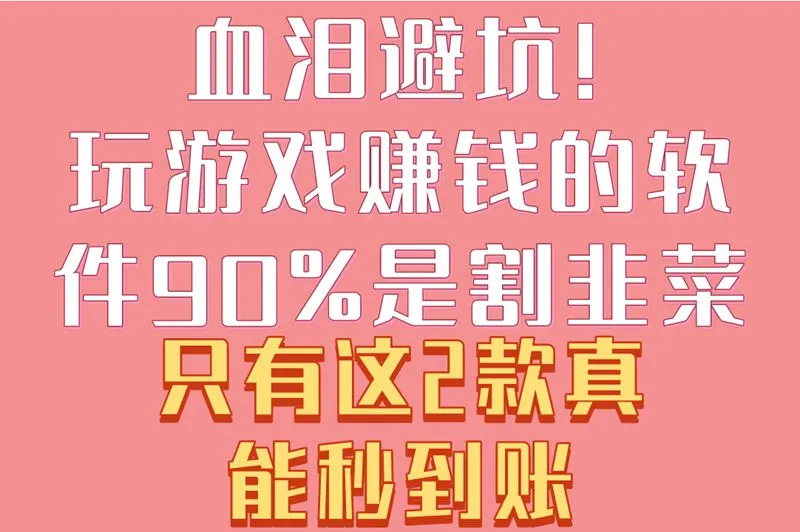 血泪避坑!玩游戏赚钱的软件90%是割韭菜,只有这2款真能秒到账