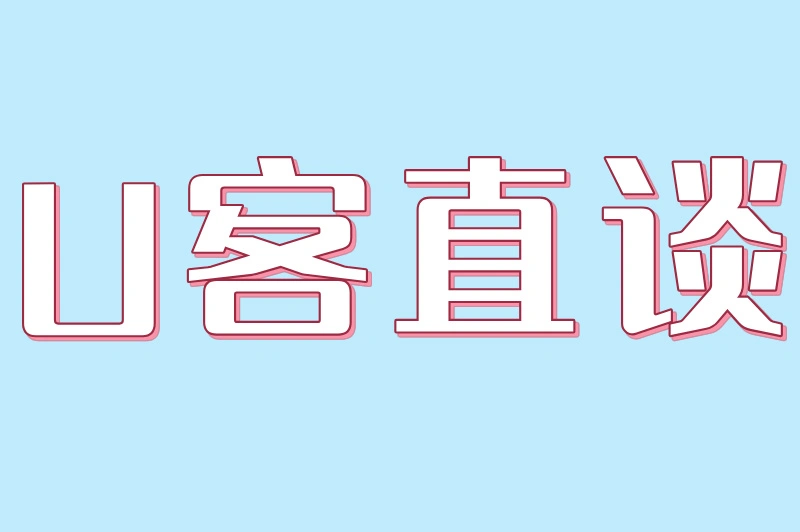 U客直谈