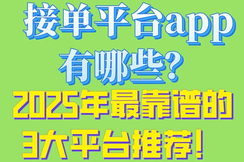 接单平台app有哪些？2025年最靠谱的3大平台推荐！