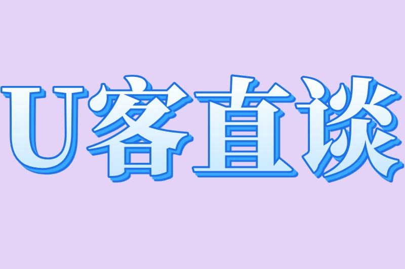 U客直谈