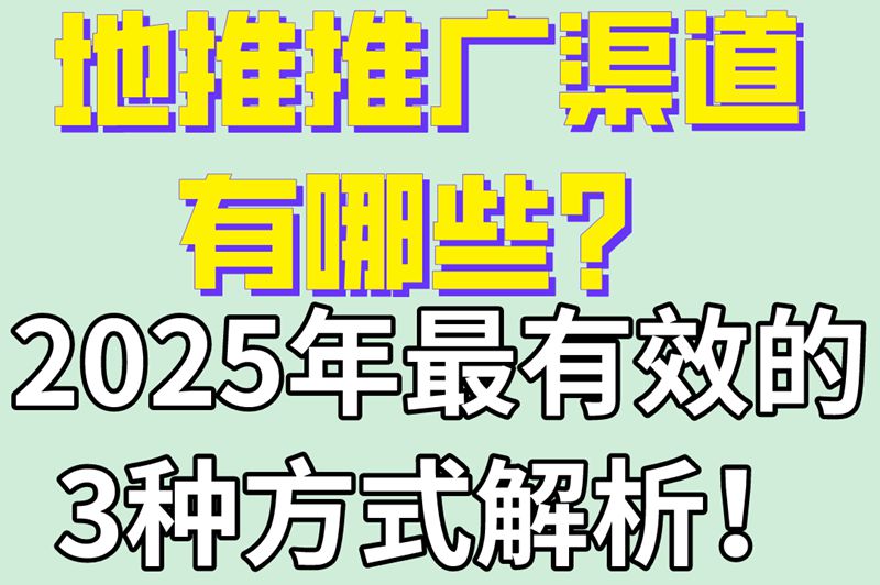 地推推广渠道有哪些？2025年最有效的3种方式解析！
