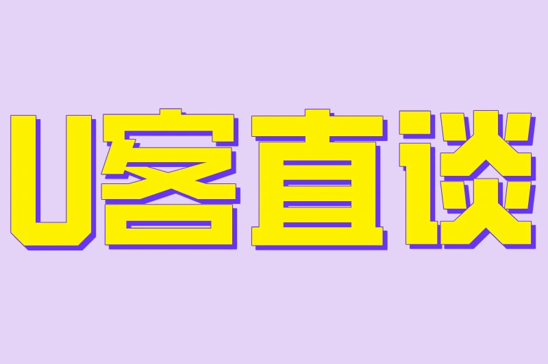 U客直谈