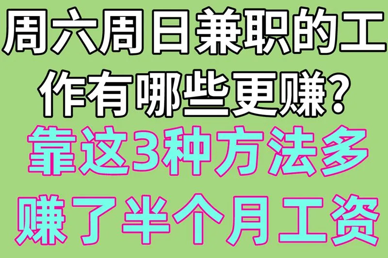 周六周日兼职的工作有哪些更赚?靠这3种方法多赚了半个月工资