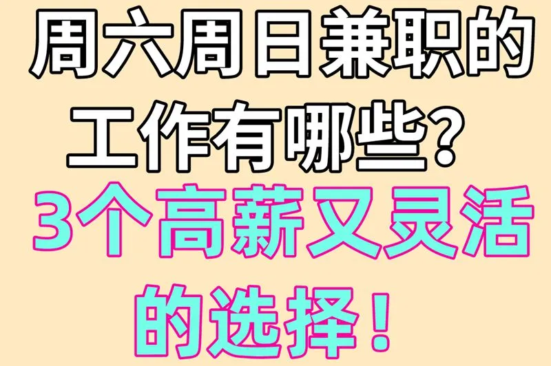 周六周日兼职的工作有哪些？3个高薪又灵活的选择！