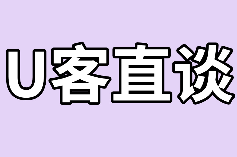 U客直谈