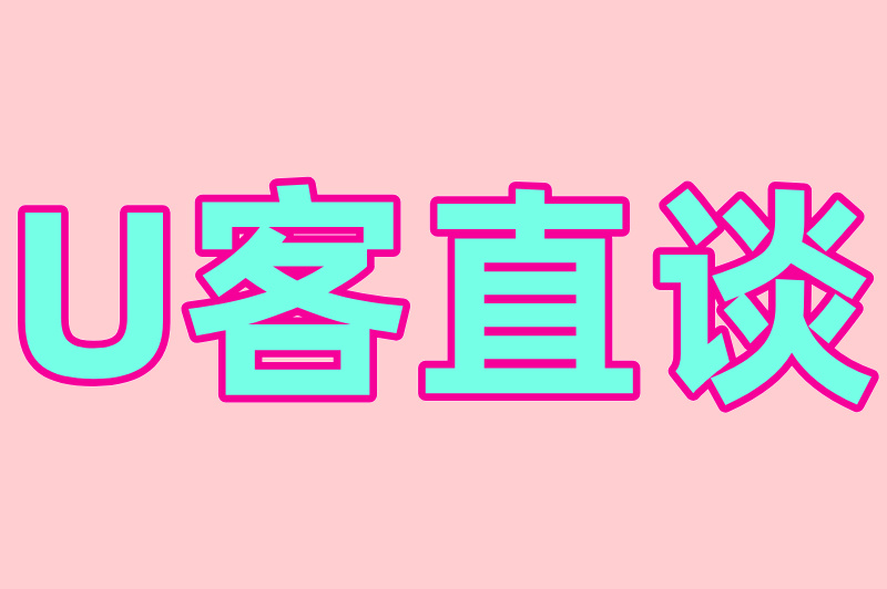U客直谈