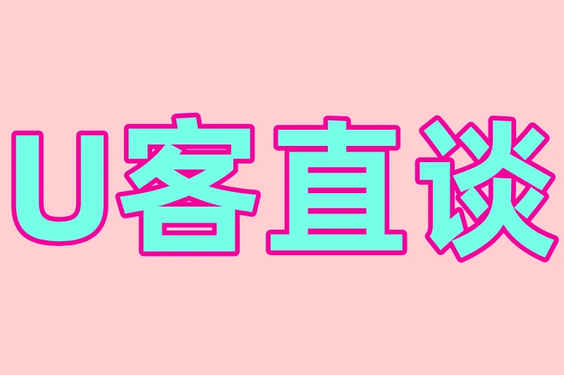 U客直谈