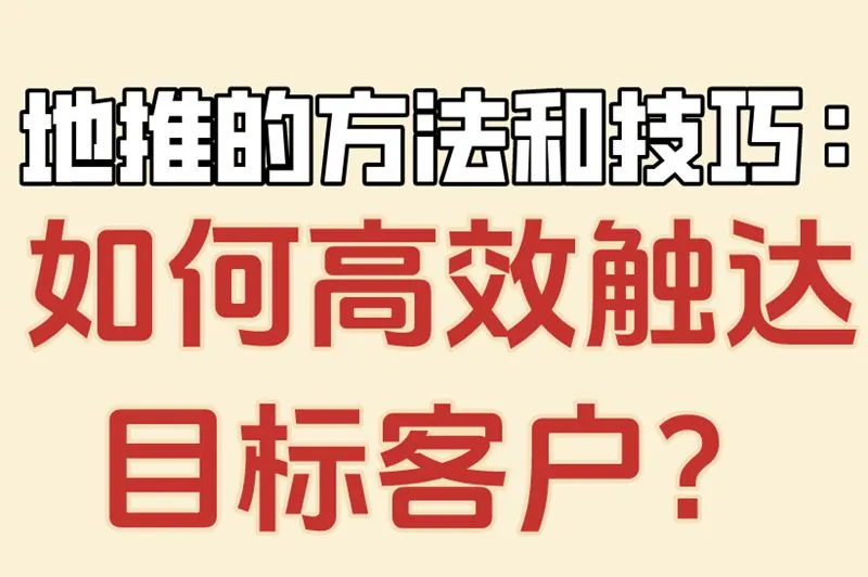 地推的方法和技巧：如何高效触达目标客户？