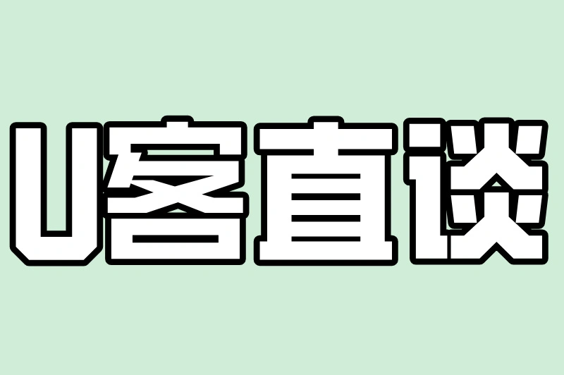 U客直谈