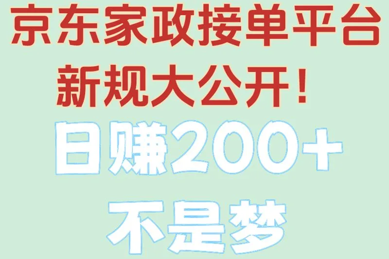 京东家政接单平台新规大公开！日赚200+不是梦