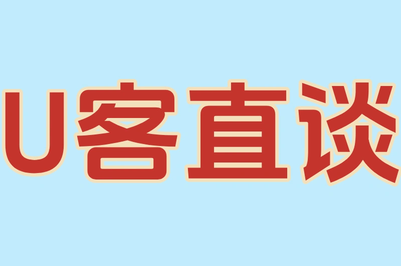 U客直谈