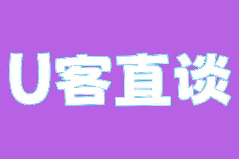 U客直谈