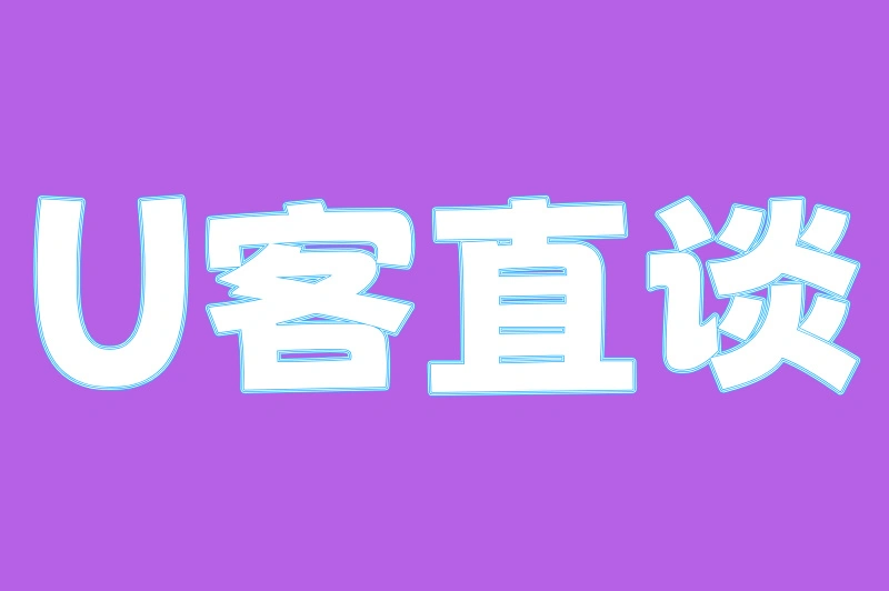 U客直谈