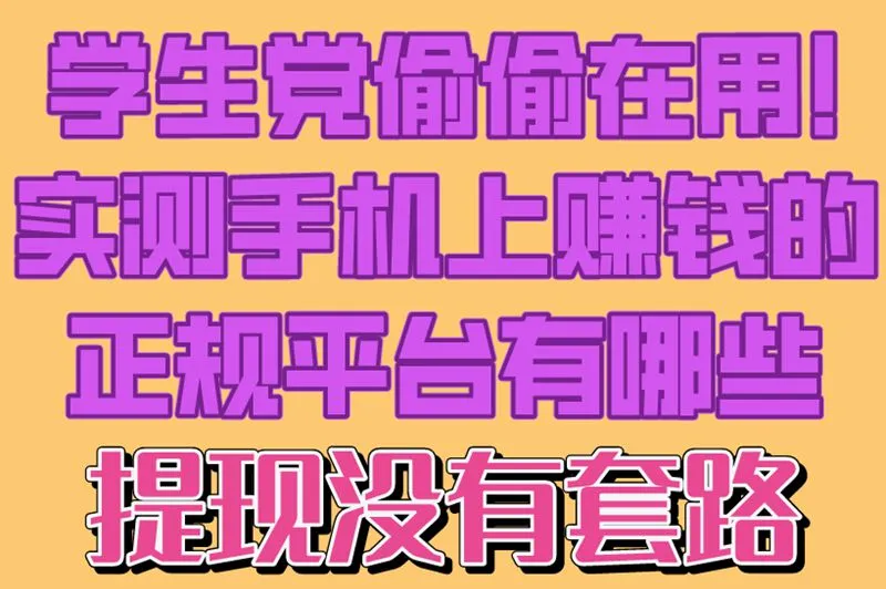 学生党偷偷在用!实测手机上赚钱的正规平台有哪些,提现没有套路