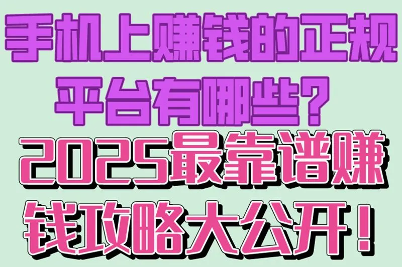 手机上赚钱的正规平台有哪些？2025最靠谱赚钱攻略大公开！